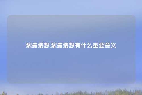 黎曼猜想,黎曼猜想有什么重要意义