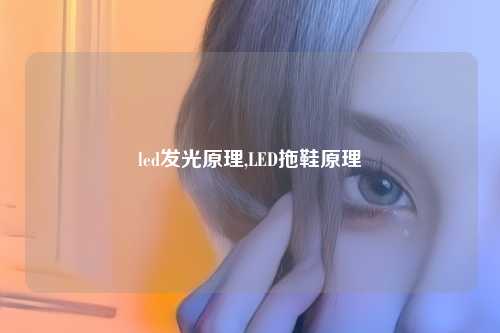 led发光原理,LED拖鞋原理