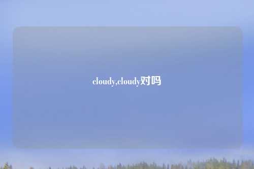 cloudy,cloudy对吗