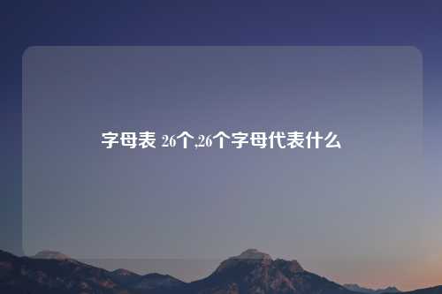 字母表 26个,26个字母代表什么