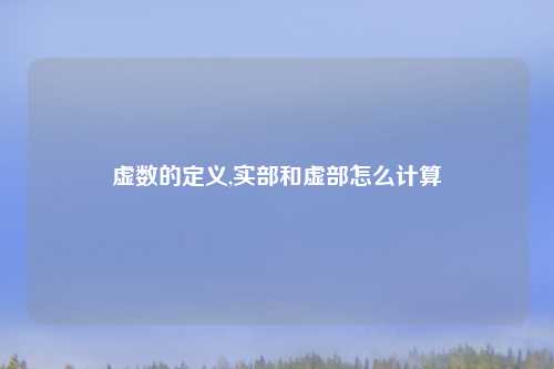虚数的定义,实部和虚部怎么计算
