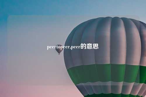 peertopeer,peer的意思