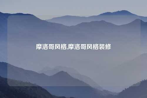 摩洛哥风格,摩洛哥风格装修