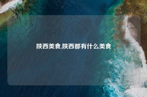 陕西美食,陕西都有什么美食