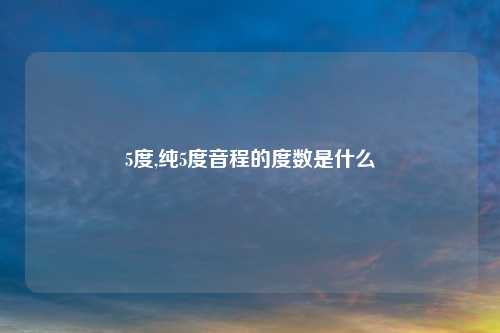 5度,纯5度音程的度数是什么
