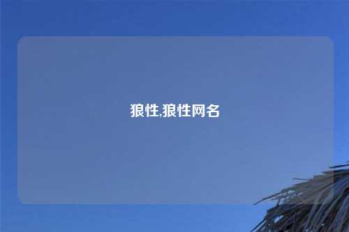 狼性,狼性网名