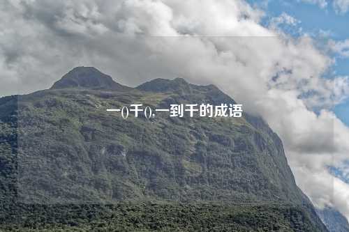 一()千(),一到千的成语