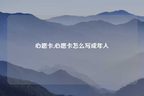心愿卡,心愿卡怎么写成年人