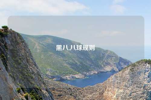 黑八,八球规则