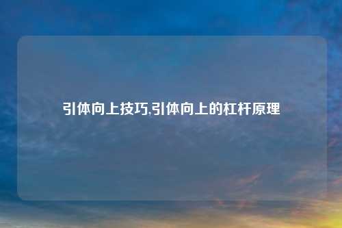 引体向上技巧,引体向上的杠杆原理