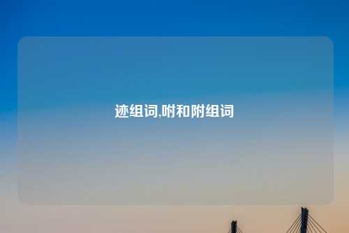 迹组词,咐和附组词