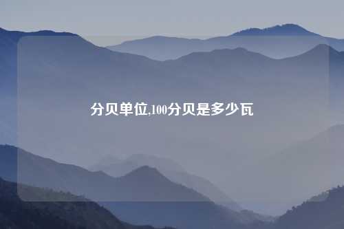 分贝单位,100分贝是多少瓦