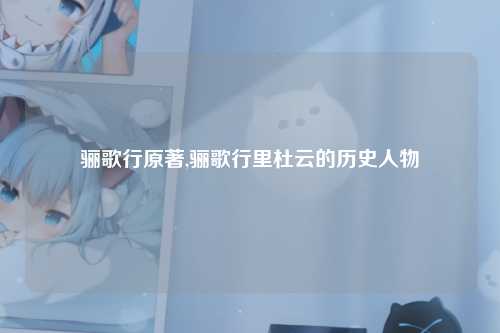 骊歌行原著,骊歌行里杜云的历史人物