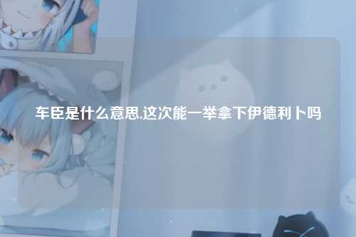 车臣是什么意思,这次能一举拿下伊德利卜吗