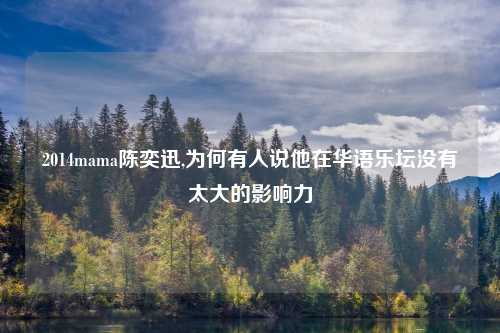 2014mama陈奕迅,为何有人说他在华语乐坛没有太大的影响力