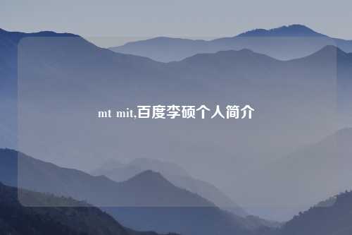 mt mit,百度李硕个人简介