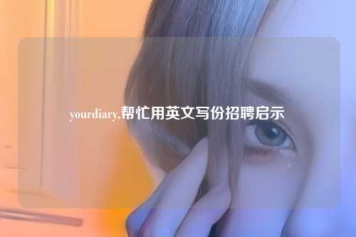 yourdiary,帮忙用英文写份招聘启示