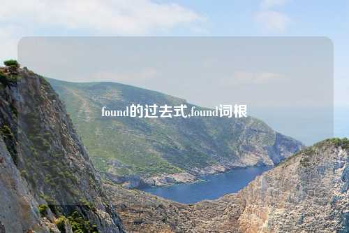 found的过去式,found词根