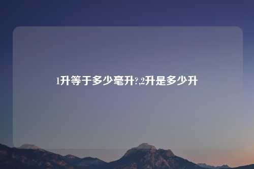 1升等于多少毫升?,2升是多少升