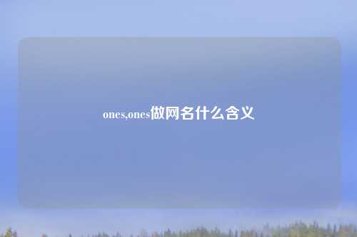 ones,ones做网名什么含义
