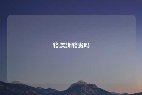 貉,美洲貉贵吗