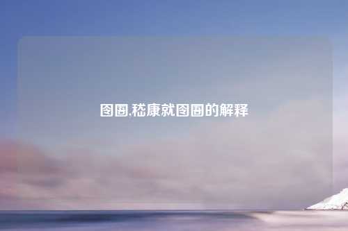 囹圄,嵇康就囹圄的解释