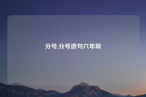 分号,分号造句六年级