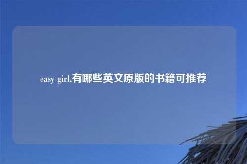 easy girl,有哪些英文原版的书籍可推荐