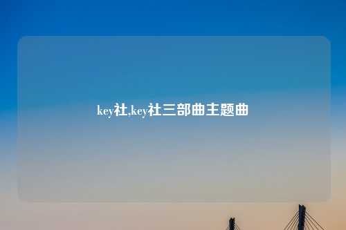 key社,key社三部曲主题曲