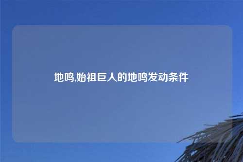 地鸣,始祖巨人的地鸣发动条件