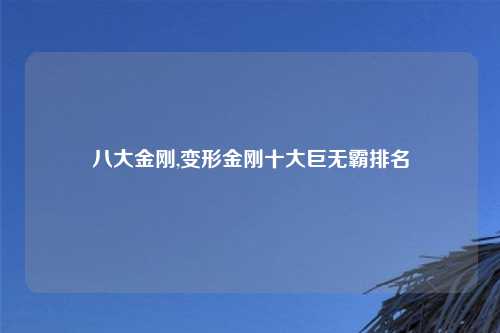 八大金刚,变形金刚十大巨无霸排名