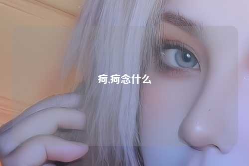 疴,疴念什么