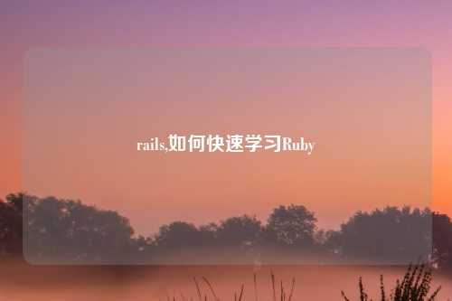 rails,如何快速学习Ruby