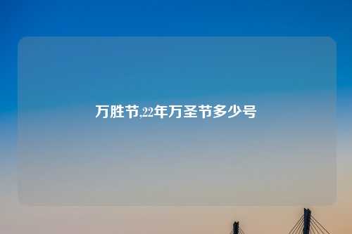 万胜节,22年万圣节多少号