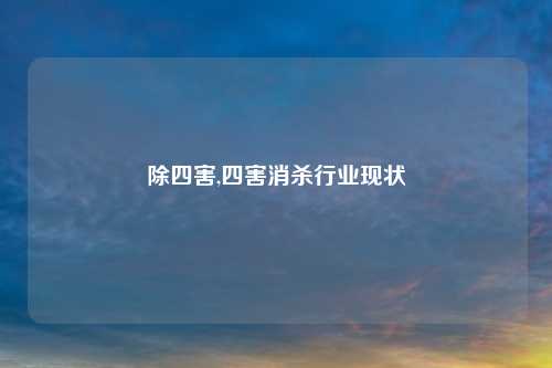 除四害,四害消杀行业现状