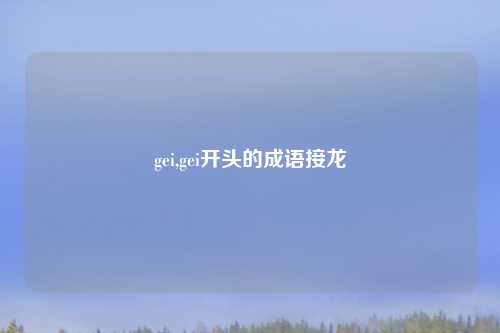 gei,gei开头的成语接龙