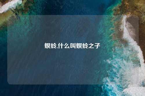 螟蛉,什么叫螟蛉之子