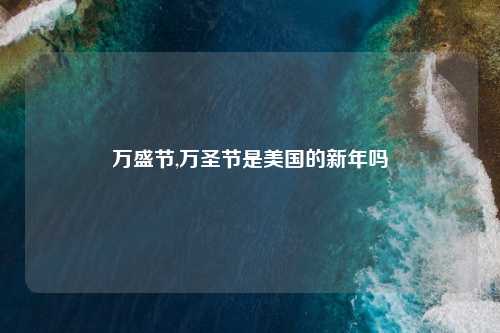 万盛节,万圣节是美国的新年吗