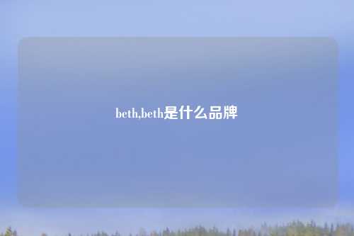 beth,beth是什么品牌