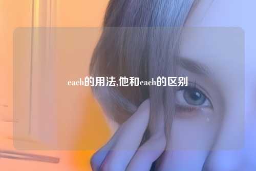 each的用法,他和each的区别