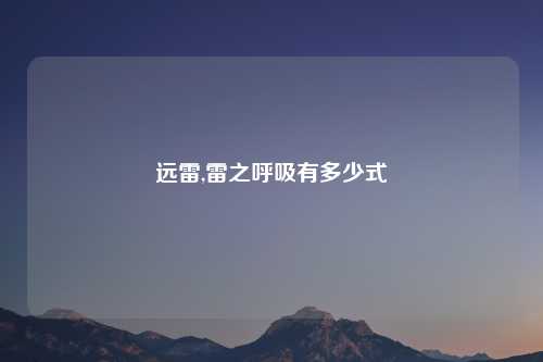 远雷,雷之呼吸有多少式
