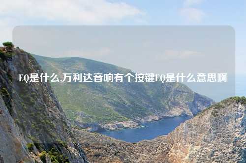 EQ是什么,万利达音响有个按键EQ是什么意思啊