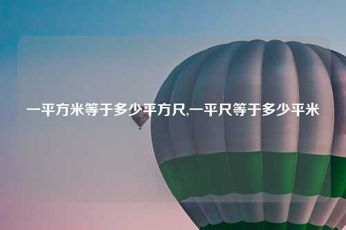 一平方米等于多少平方尺,一平尺等于多少平米