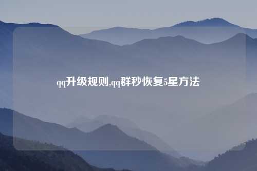 qq升级规则,qq群秒恢复5星方法