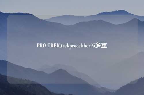 PRO TREK,trekprocaliber95多重