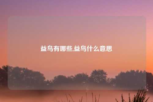 益鸟有哪些,益鸟什么意思