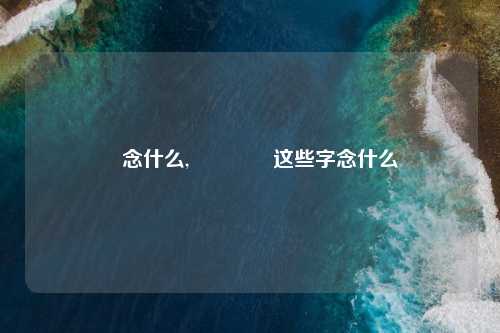 囧念什么,嘦巭兲嫑这些字念什么