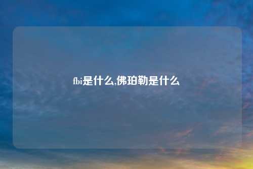 fbi是什么,佛珀勒是什么