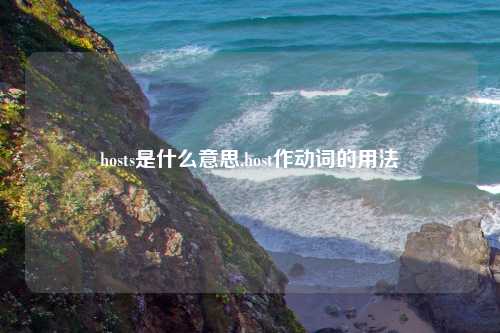 hosts是什么意思,host作动词的用法