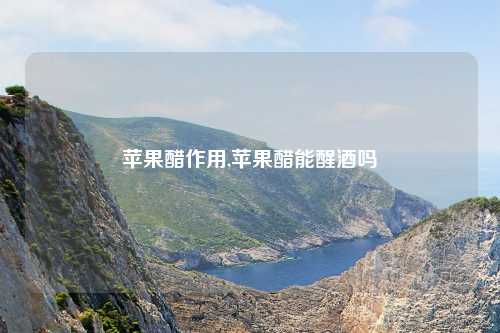 苹果醋作用,苹果醋能醒酒吗